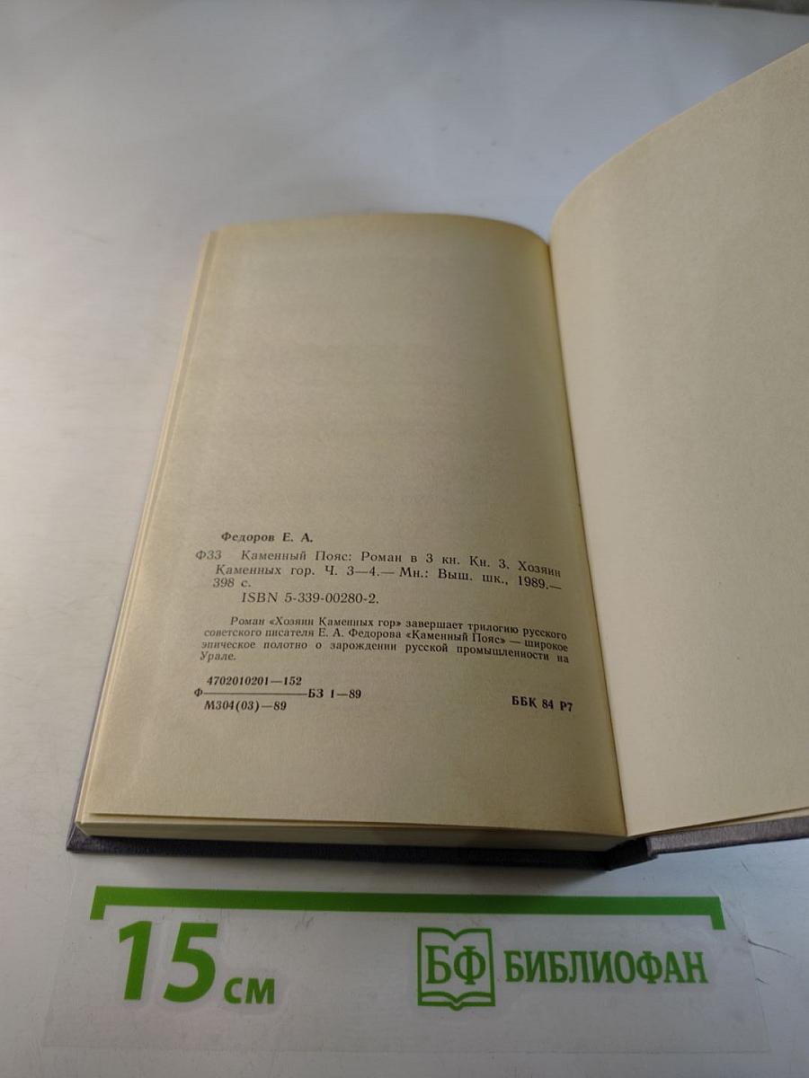 Каменный пояс. Книга третья. Хозяин каменных гор. Части 3-4
