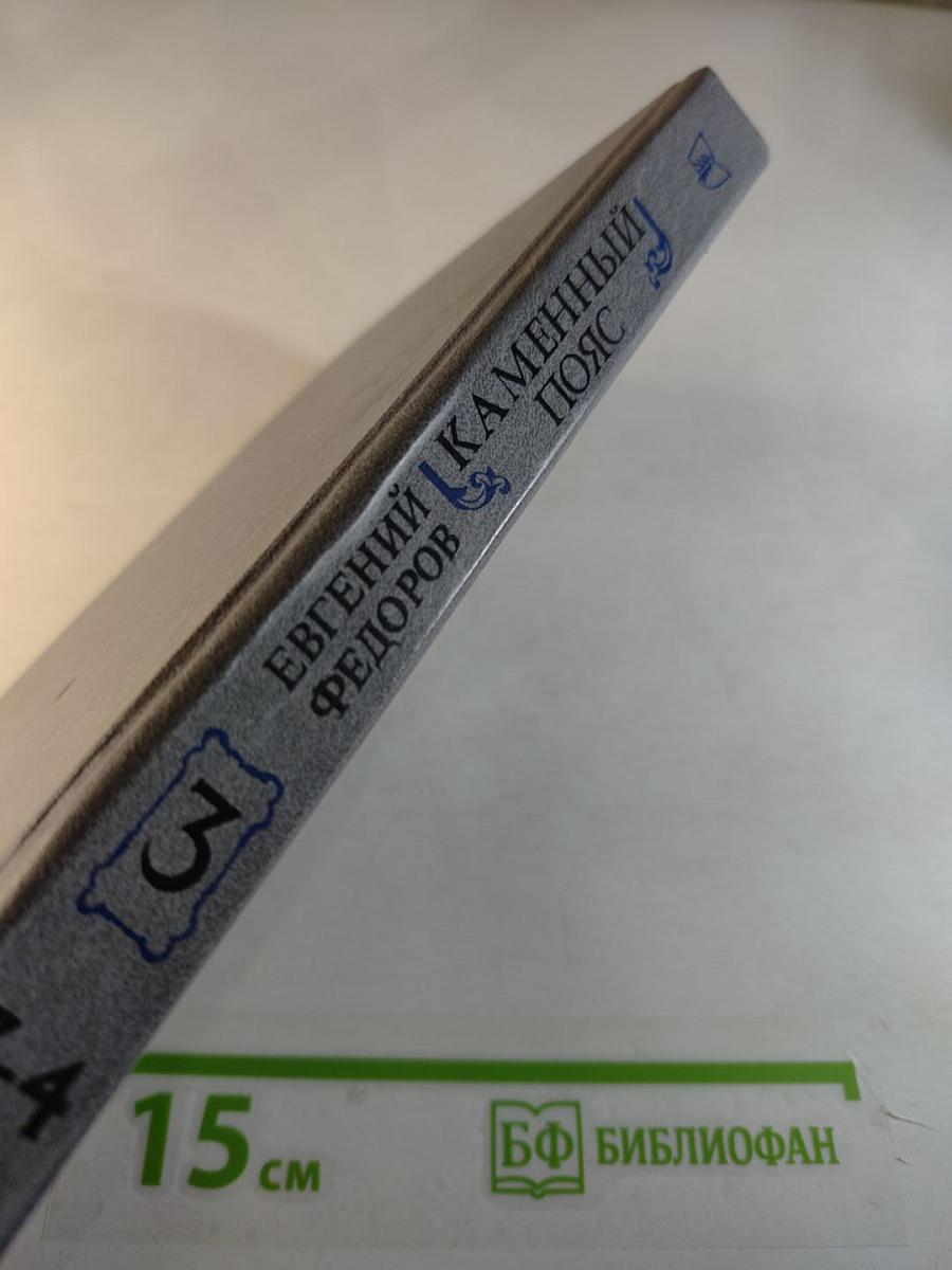 Каменный пояс. Книга третья. Хозяин каменных гор. Части 3-4