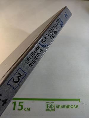 Каменный пояс. Книга третья. Хозяин каменных гор. Части 3-4