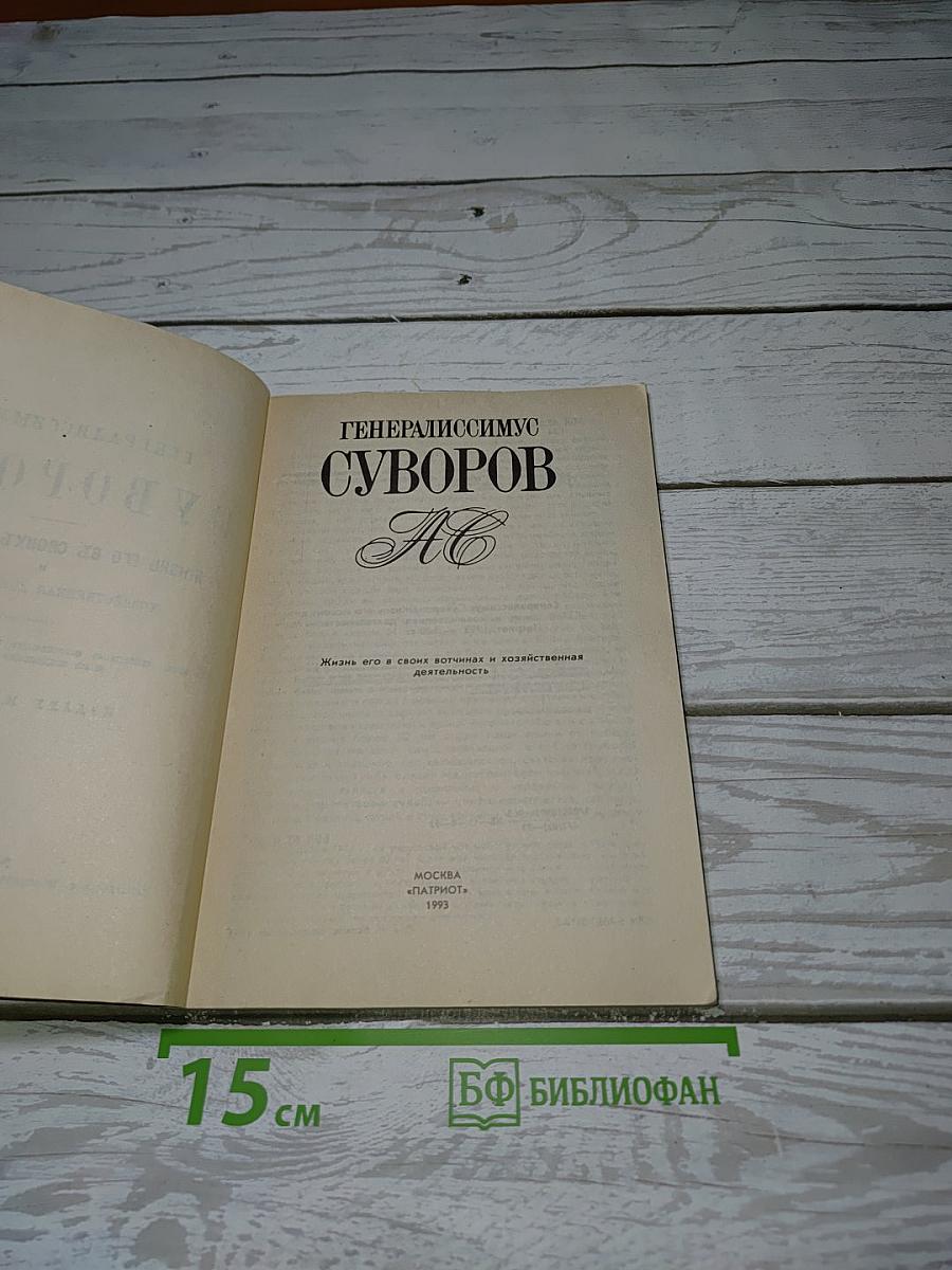 Генералиссимус Суворов. Жизнь его в своих вотчинах и хозяйственная деятельность