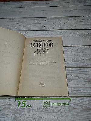 Генералиссимус Суворов. Жизнь его в своих вотчинах и хозяйственная деятельность