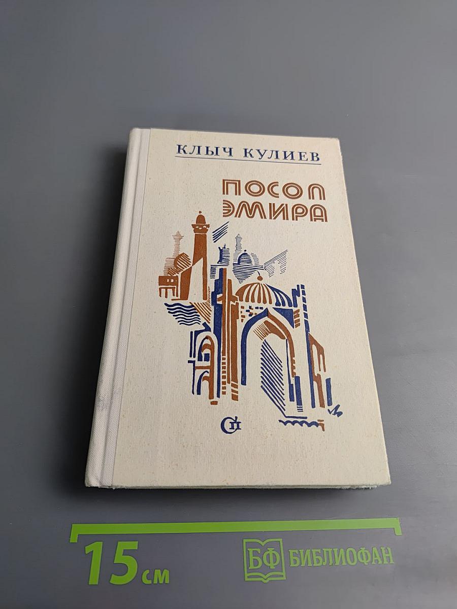 Посол Эмира. Книги вторая и третья