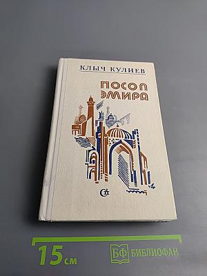 Посол Эмира. Книги вторая и третья