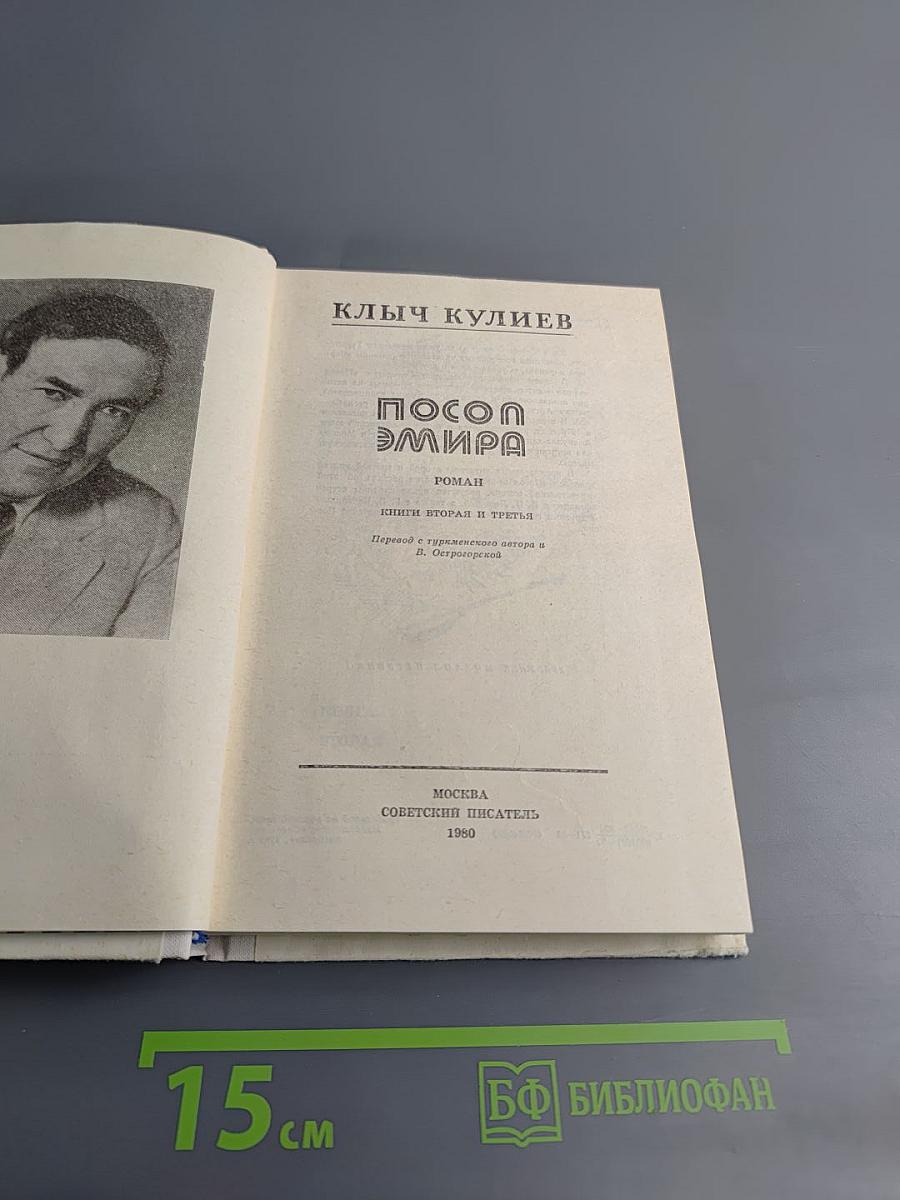 Посол Эмира. Книги вторая и третья