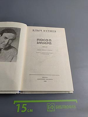 Посол Эмира. Книги вторая и третья