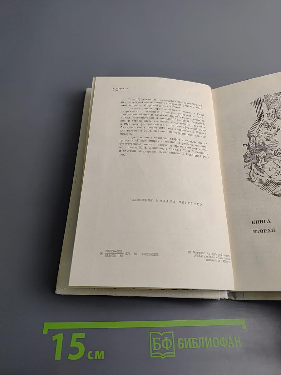 Посол Эмира. Книги вторая и третья