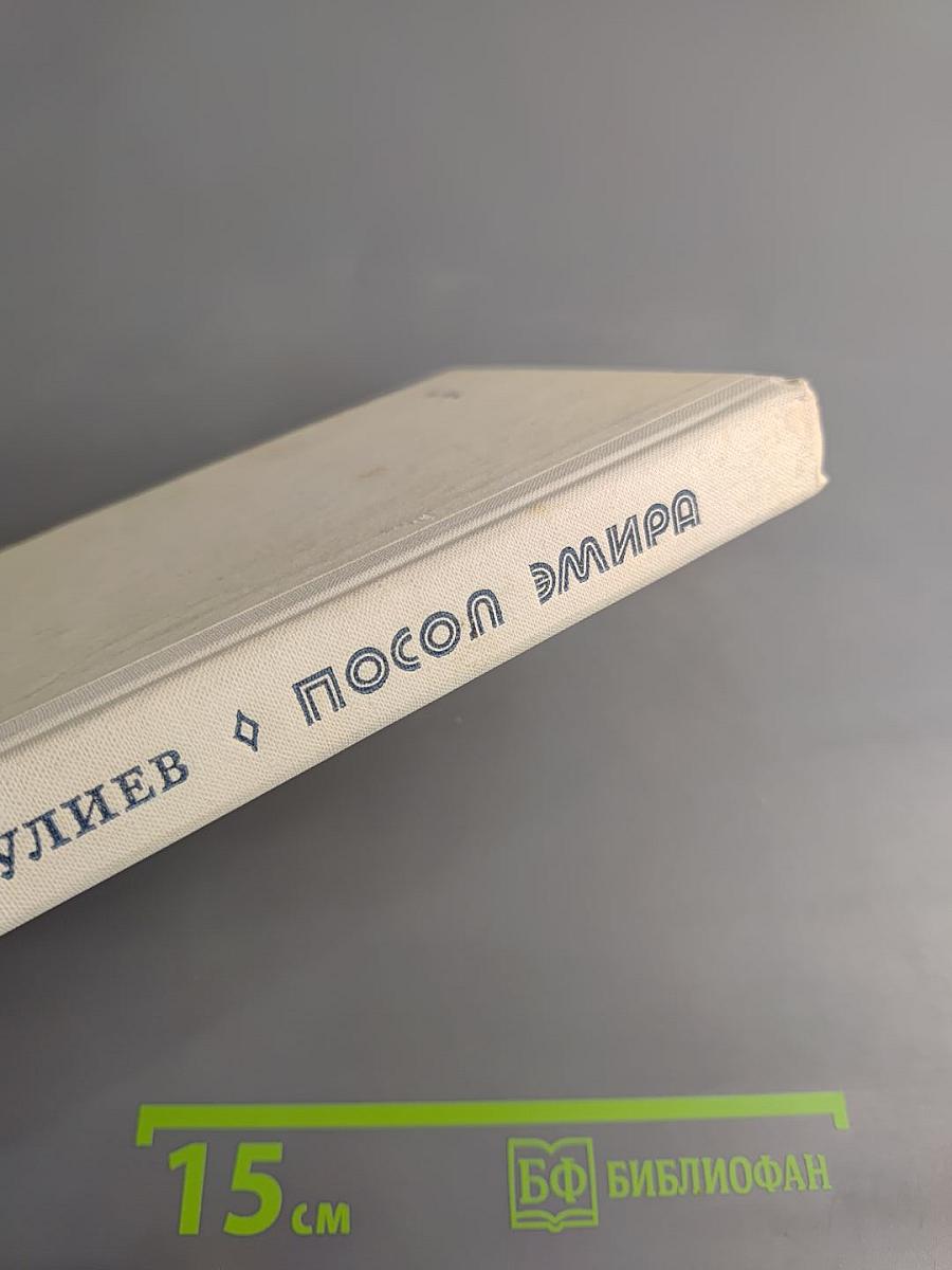 Посол Эмира. Книги вторая и третья