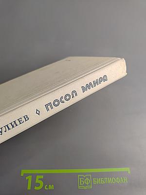 Посол Эмира. Книги вторая и третья