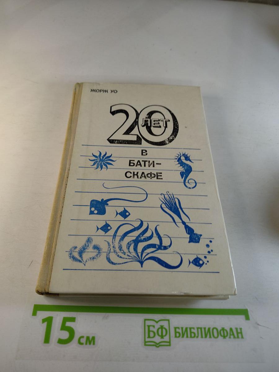 Двадцать лет в батискафе