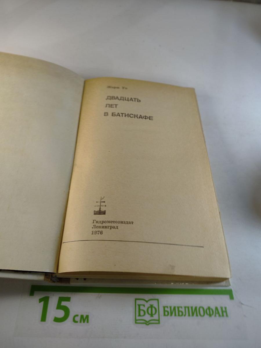 Двадцать лет в батискафе