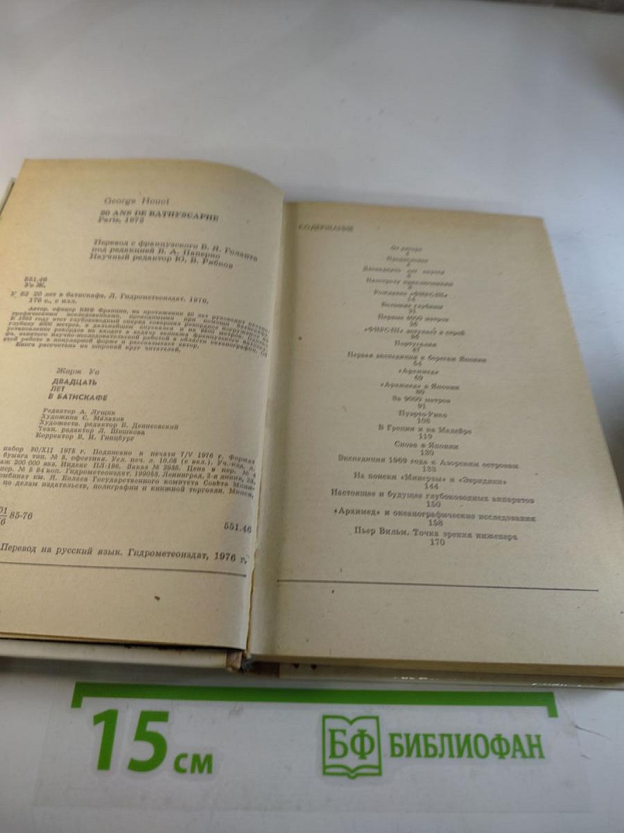 Двадцать лет в батискафе