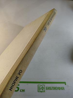 Двадцать лет в батискафе