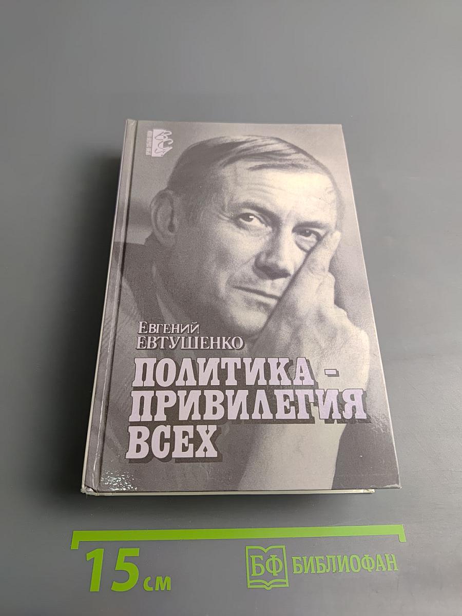 Политика - привилегия всех