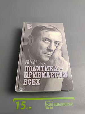 Политика - привилегия всех