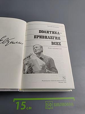 Политика - привилегия всех