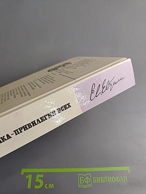 Политика - привилегия всех