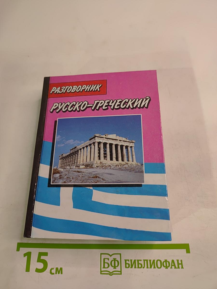 Разговорник Русско-греческий и Греческо-русский