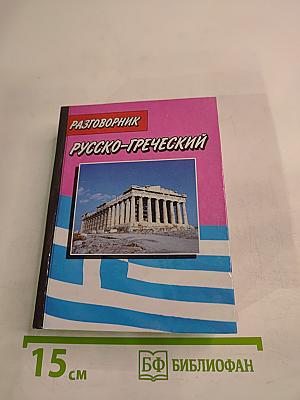 Разговорник Русско-греческий и Греческо-русский
