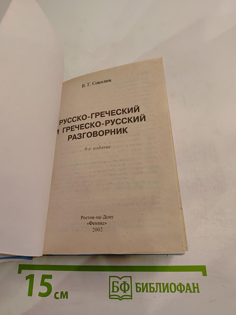 Разговорник Русско-греческий и Греческо-русский