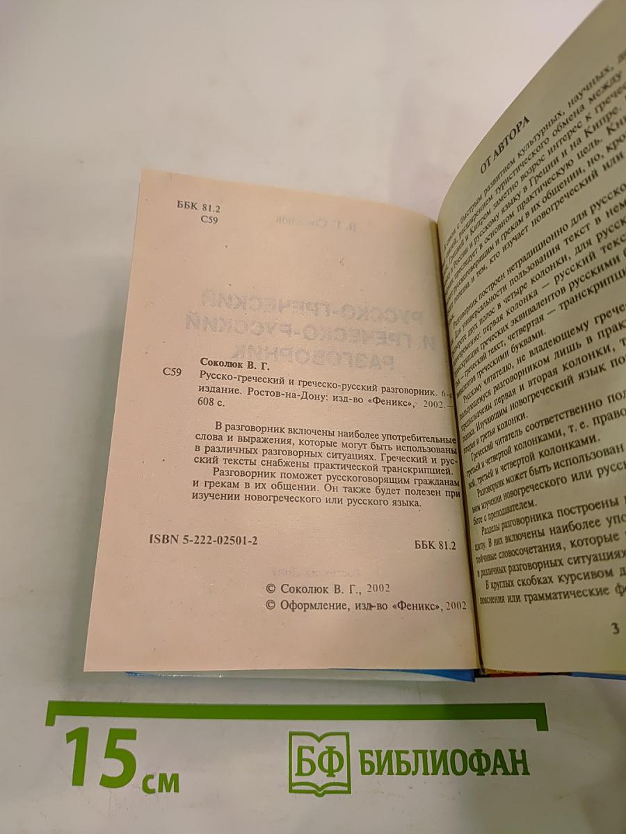 Разговорник Русско-греческий и Греческо-русский