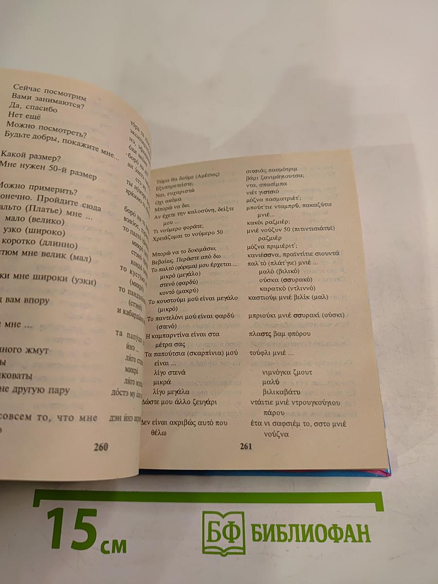 Разговорник Русско-греческий и Греческо-русский
