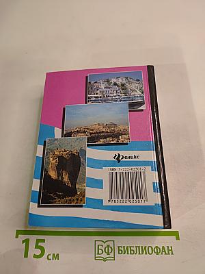 Разговорник Русско-греческий и Греческо-русский