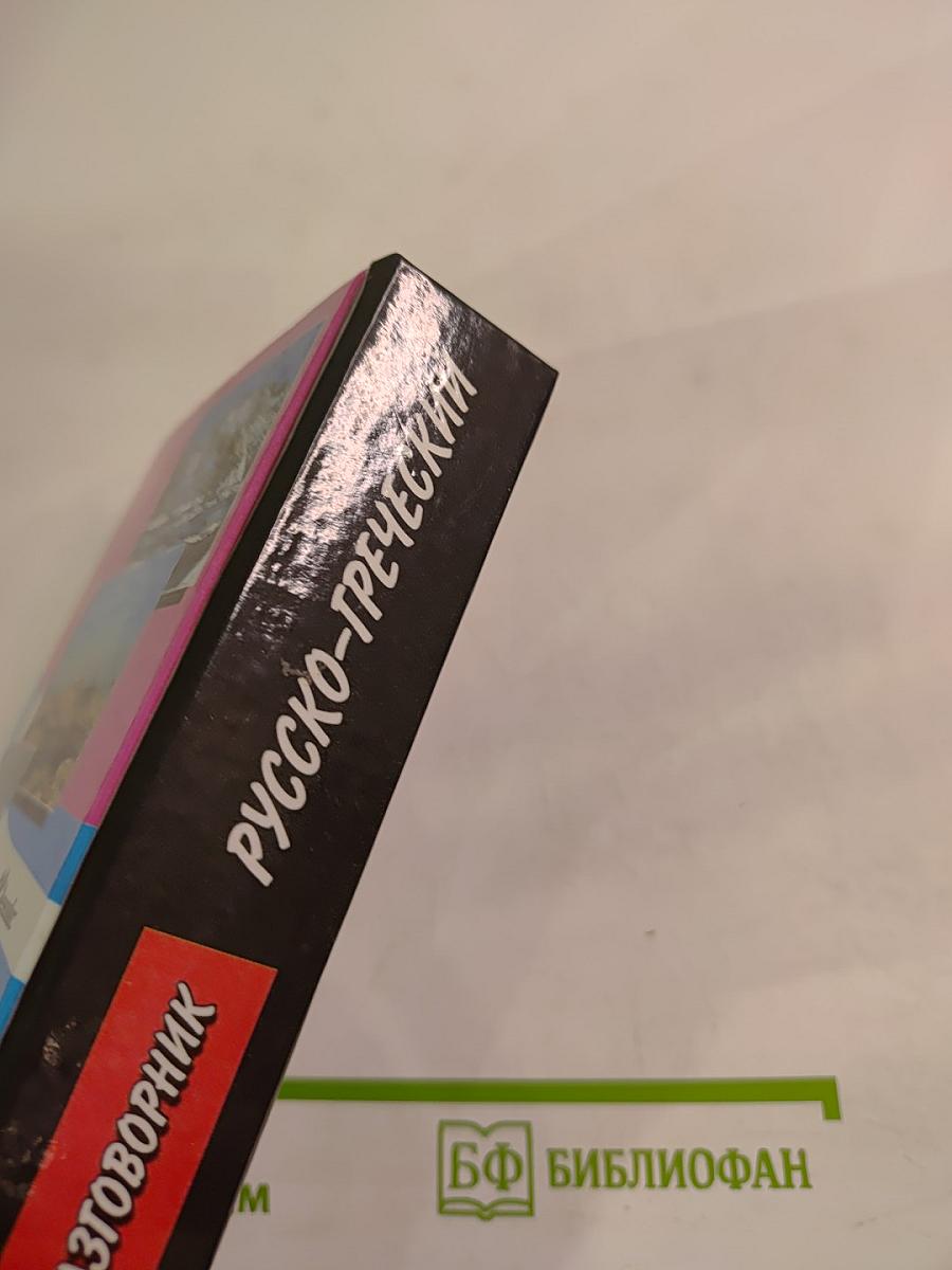 Разговорник Русско-греческий и Греческо-русский