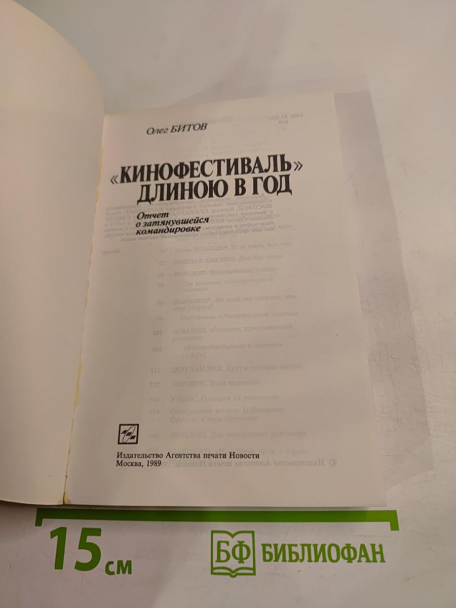 Кинофестиваль «Длиною в год»: Отчет о затянувшейся командировке