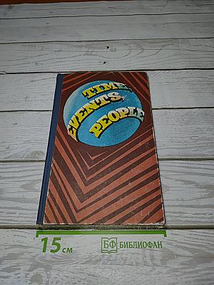 Время, события, люди