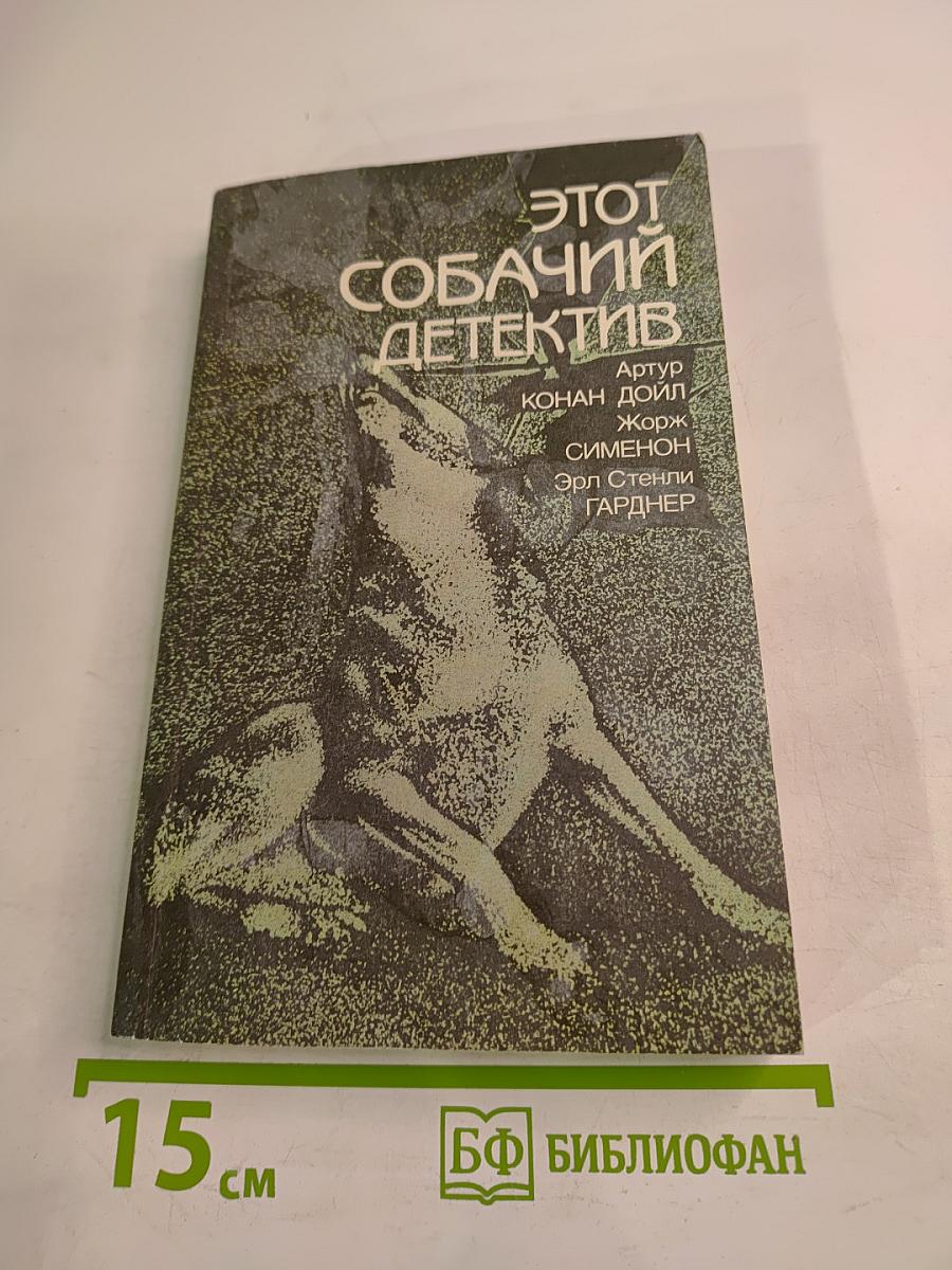 Этот собачий детектив