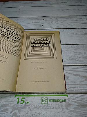 Время, события, люди