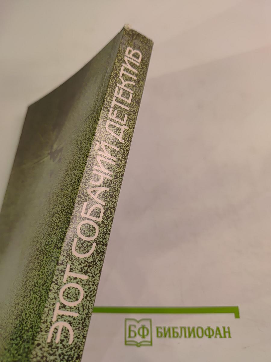 Этот собачий детектив