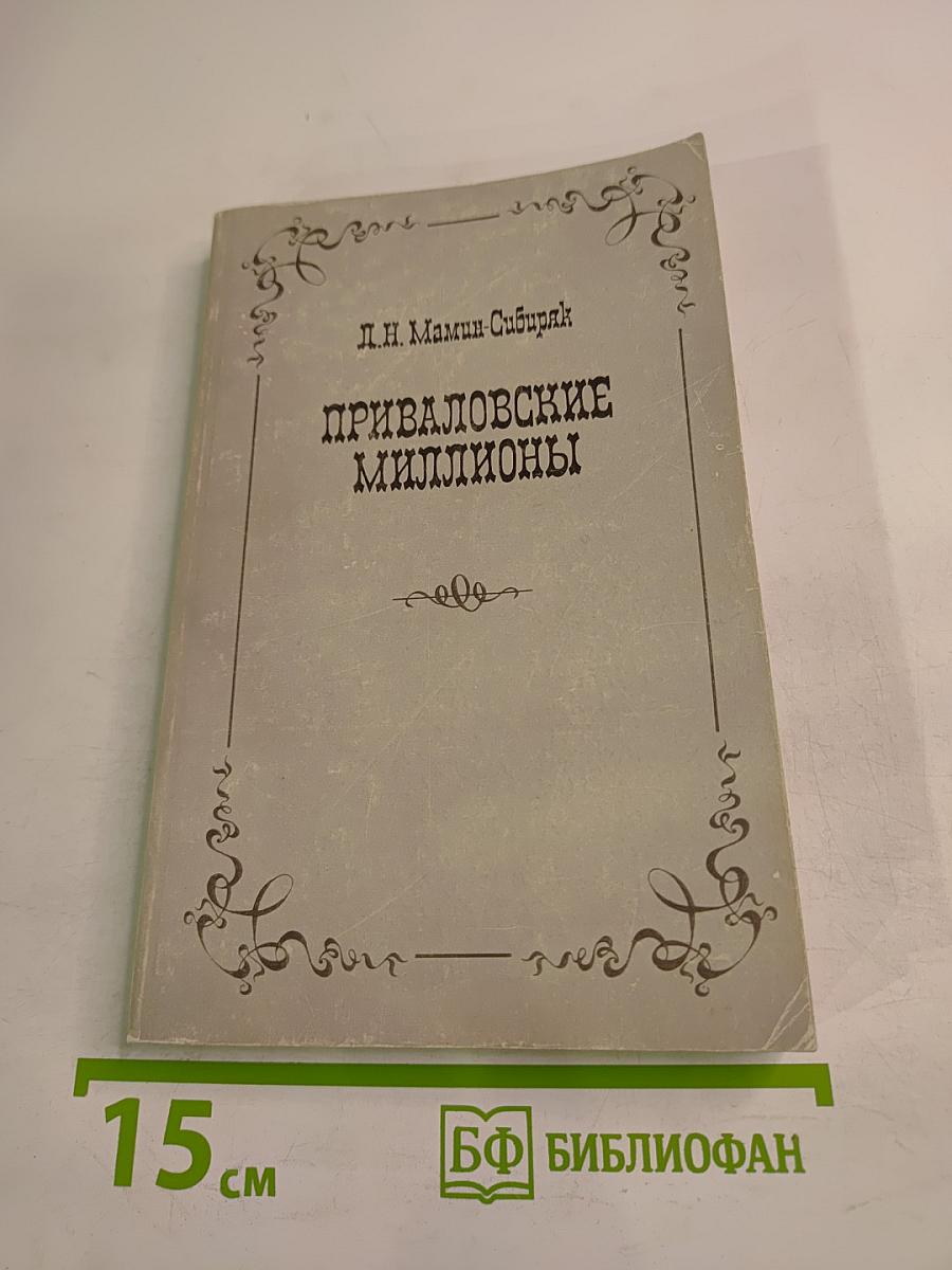 Приваловские миллионы