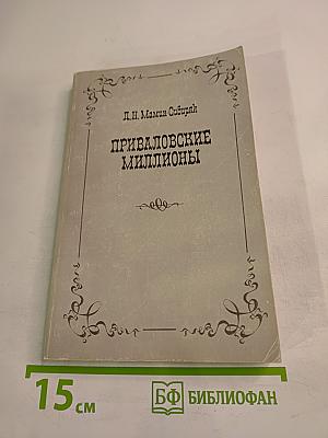 Приваловские миллионы