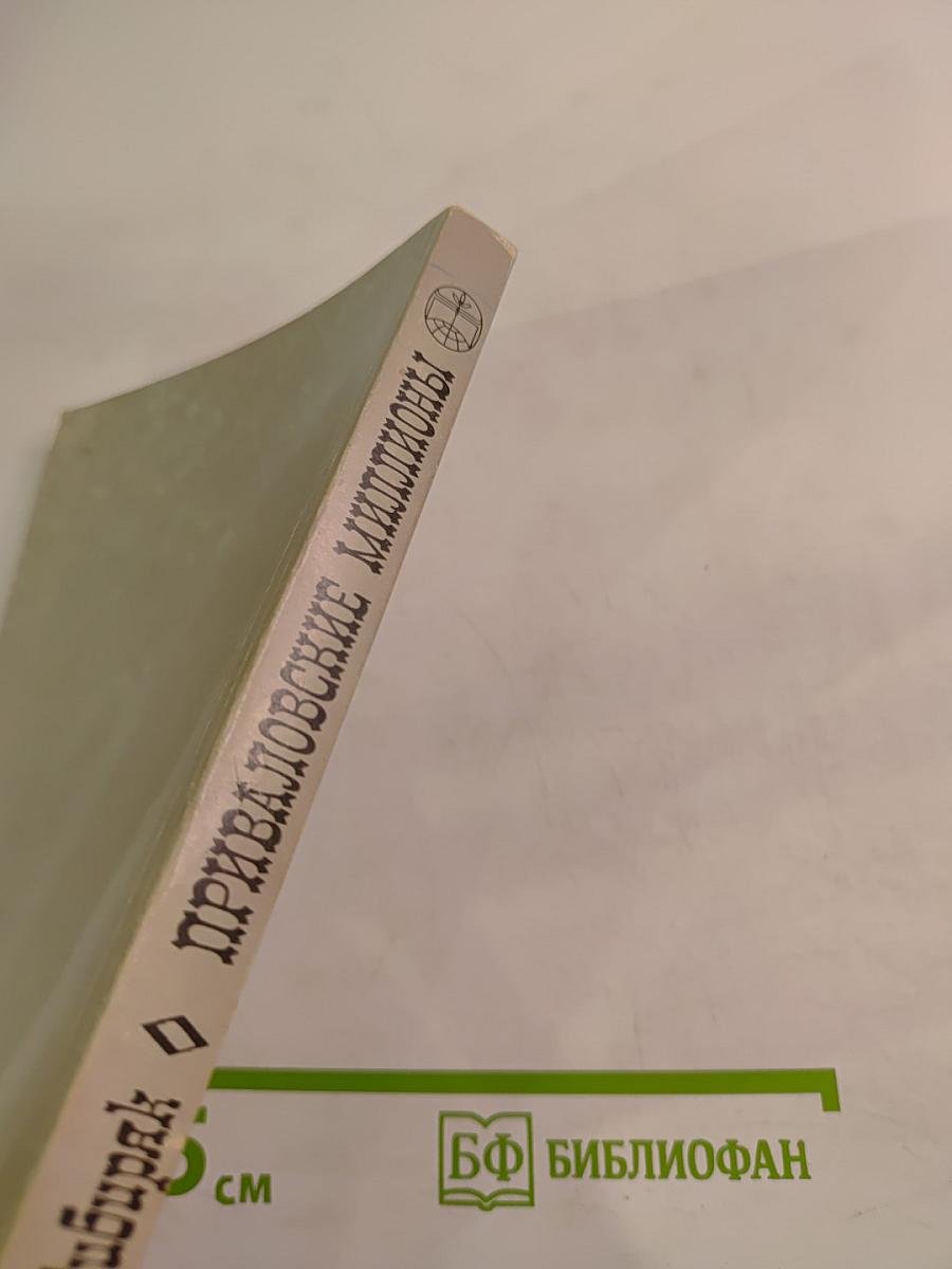 Приваловские миллионы