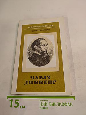 Чарльз Диккенс. Книга для учащихся