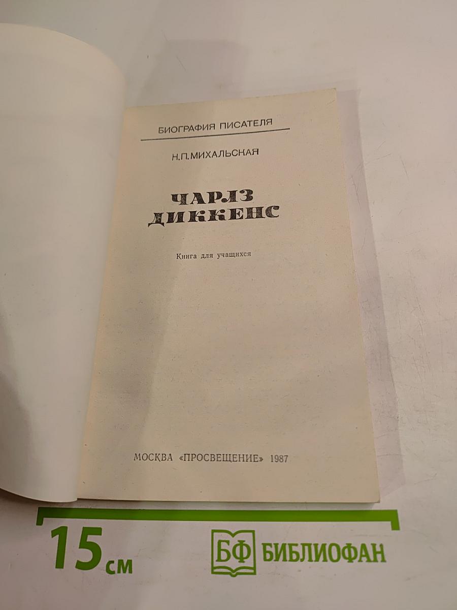 Чарльз Диккенс. Книга для учащихся