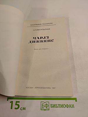 Чарльз Диккенс. Книга для учащихся
