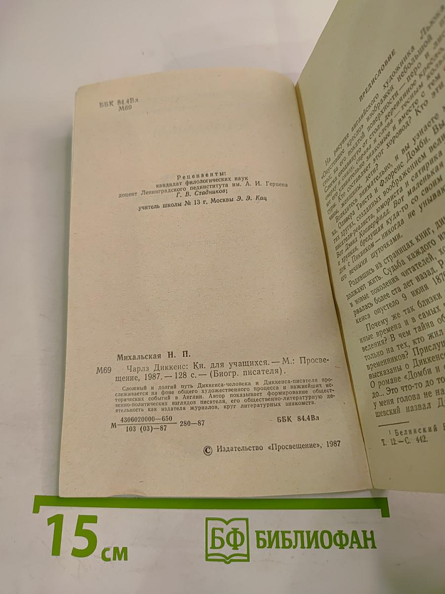 Чарльз Диккенс. Книга для учащихся