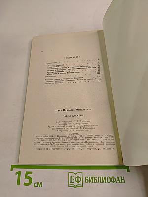 Чарльз Диккенс. Книга для учащихся