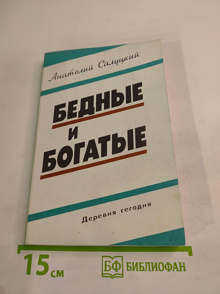 Бедные и богатые: Деревня сегодня