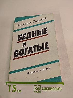 Бедные и богатые: Деревня сегодня