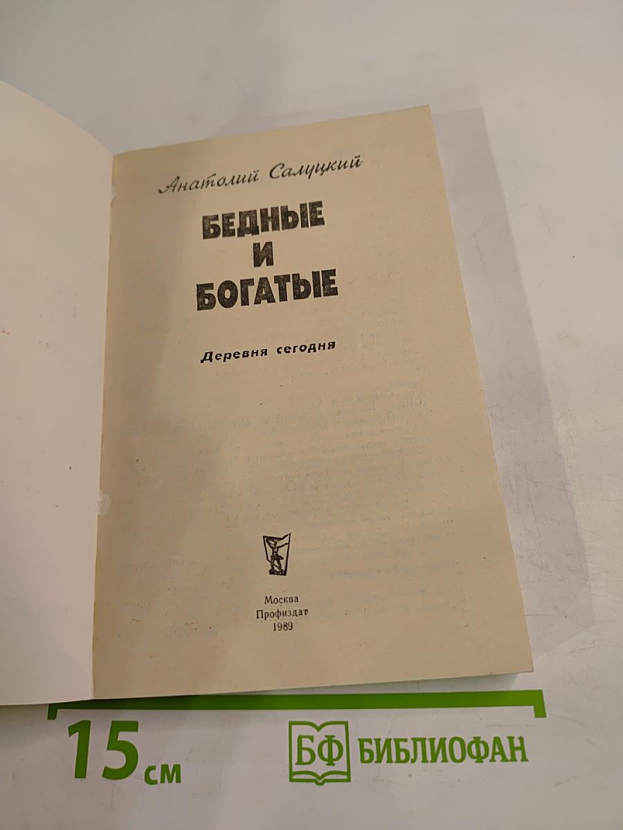 Бедные и богатые: Деревня сегодня