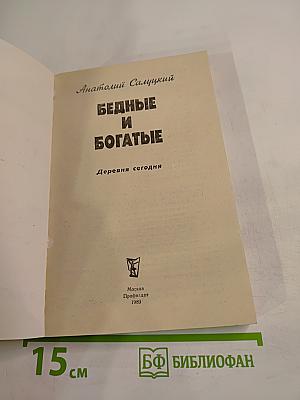 Бедные и богатые: Деревня сегодня