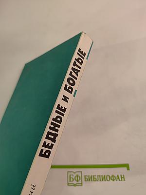 Бедные и богатые: Деревня сегодня