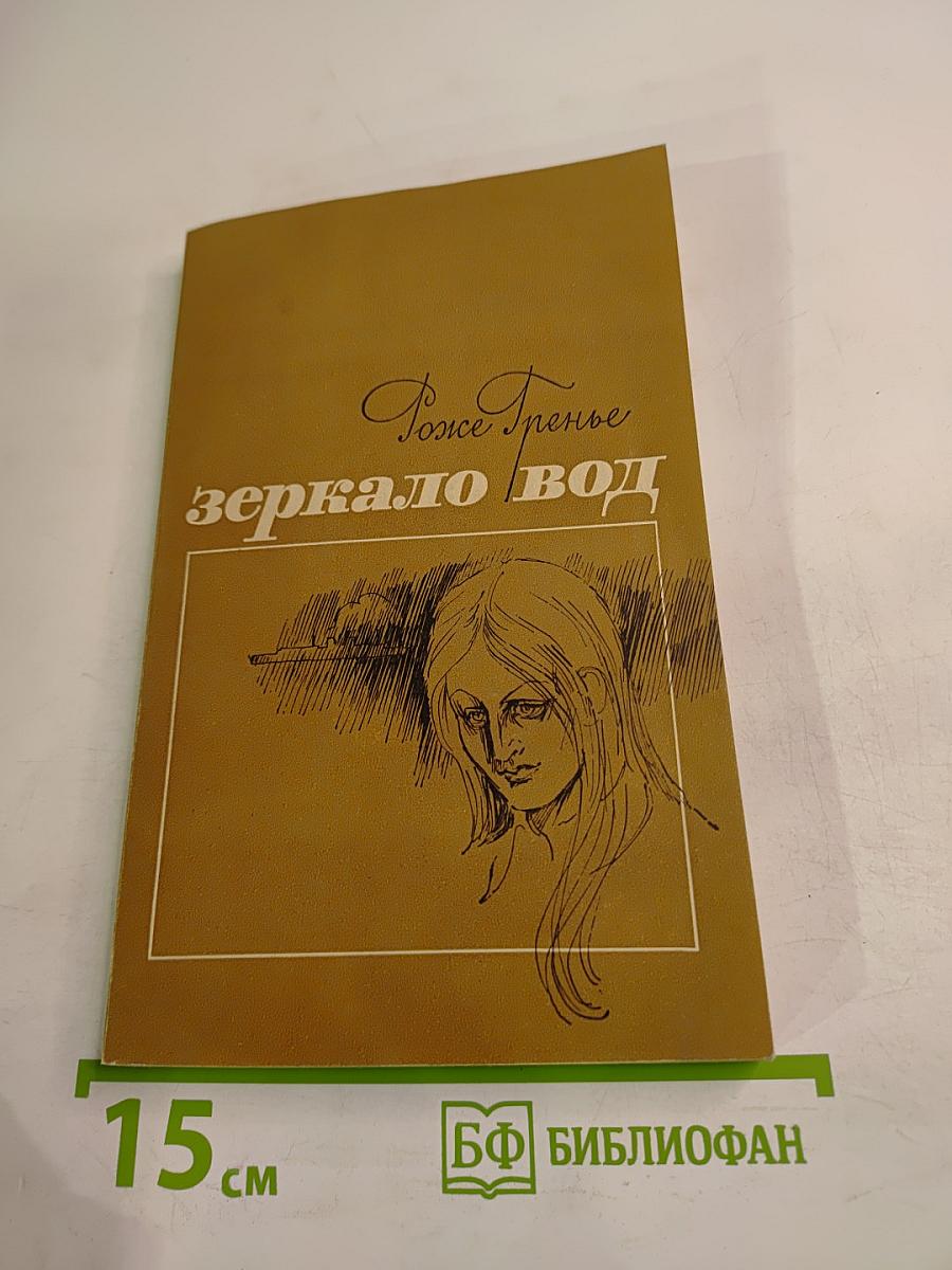 Зеркало вод