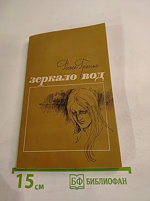 Зеркало вод