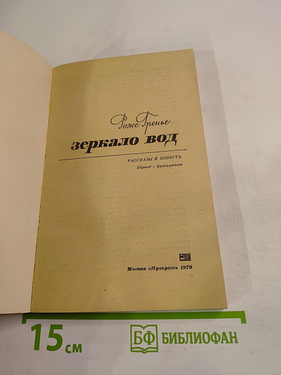 Зеркало вод