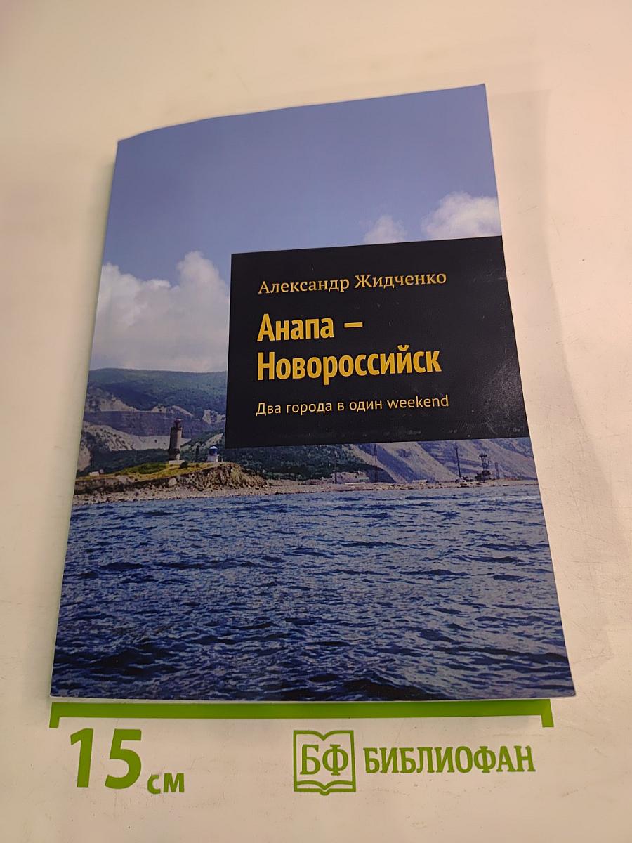 Анапа — Новороссийск. Два города в один weekend