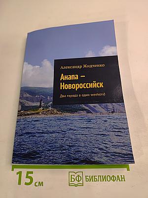 Анапа — Новороссийск. Два города в один weekend